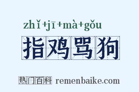 指鸡骂狗是什么意思的图片